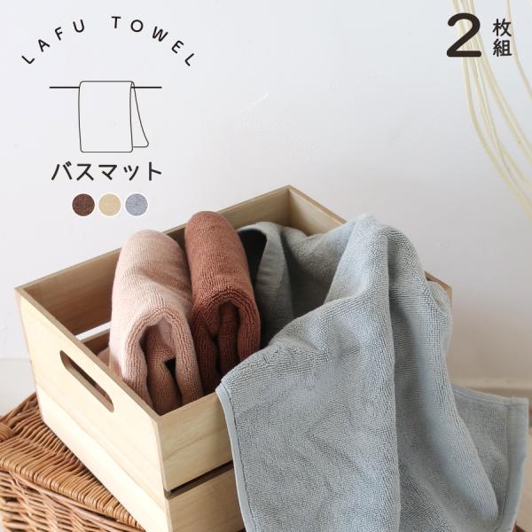 バスマット 色が選べる2枚セット LAFU 綿100 薄手 40×60cm  無地 お風呂マット 足...