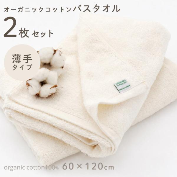 オーガニックコットン バスタオル 2枚セット タオル コットン100% 綿100% 生成り キナリ無...