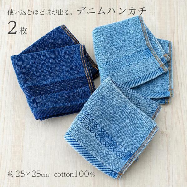 デニムハンカチ 2枚組 綿100% サイズ 25×25cm 送料無料 タオルハンカチ ハンドタオル ...