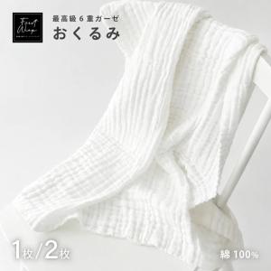 おくるみ 最高級 6重ガーゼ マルチケット 1枚 2枚 綿100% 蛍光増白剤未使用 ホワイト 白 無地 シンプル 出産 退院 お祝い アフガン ふわふわ