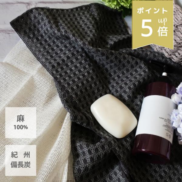 ボディタオル 天然素材 麻 紀州備長炭 1枚 日本製 かため 硬め お風呂 バス用品 天然繊維 消臭...