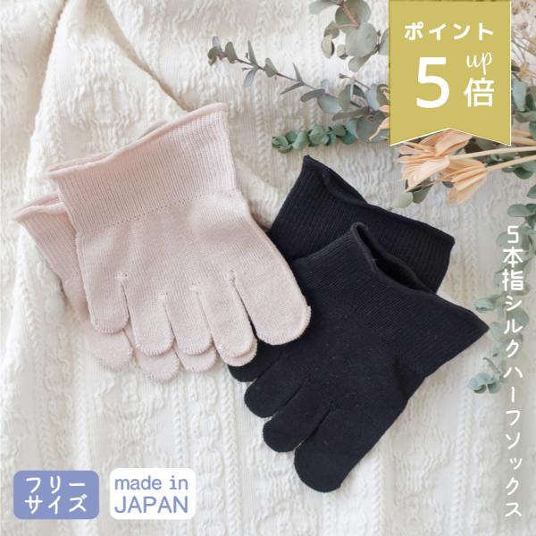 シルクハーフソックス 5本指 靴下 インナーソックス 単品 日本製 レディース フリーサイズ 秋冬 ...