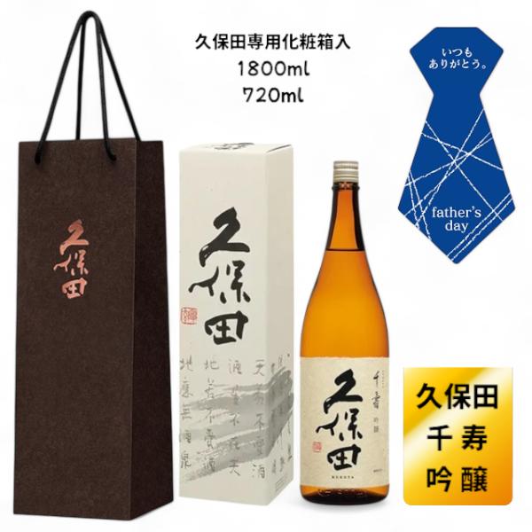 【2025-10月詰】 久保田 千寿 吟醸 1800ml 朝日酒造 日本酒 新潟