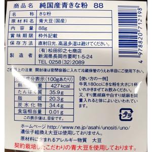 【新潟県内製造】純国産青きなこ 88グラム(賞...の詳細画像2