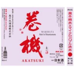 【2024-6月詰】NEW 巻機 無ろ過生酒 AKATSUKI 1800ml