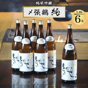 【 送料無料 2026-4月詰 】〆張鶴 純米吟醸 純 1800ml ×6本(化粧箱入)