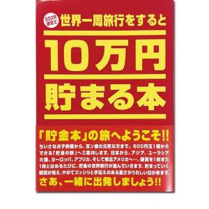 世界一周旅行をすると10万円 テンヨー 貯金本｜marusou-2