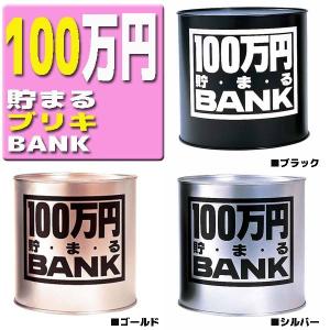 100万円貯まるバンク・ブリキ 貯金箱 トイボックス｜marusou-2