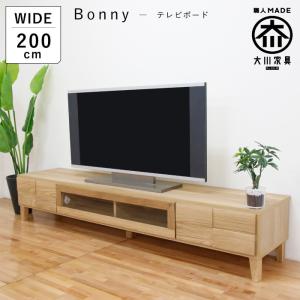 テレビ台 テレビボード 幅200cm ローボード ホワイトオーク 木製 収納 完成品 おしゃれ 北欧 大川家具 丸田木工 ボニー