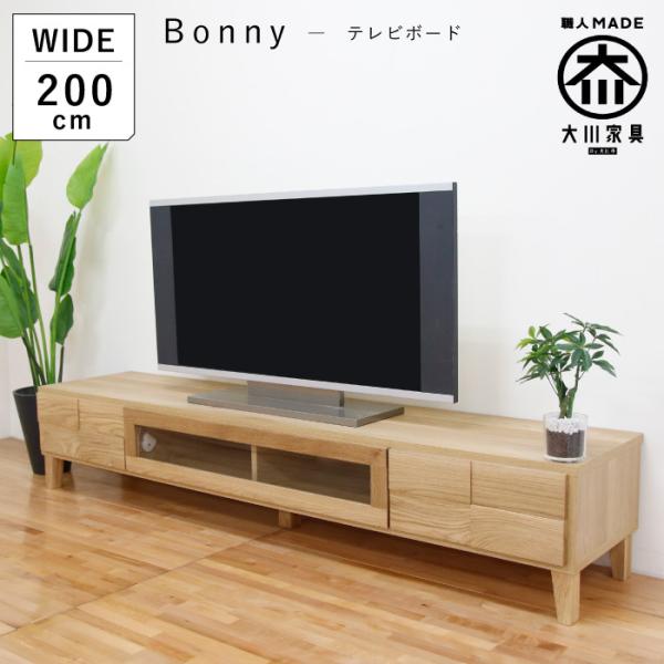 テレビ台 テレビボード 幅200cm ローボード ホワイトオーク 木製 収納 完成品 おしゃれ 北欧...