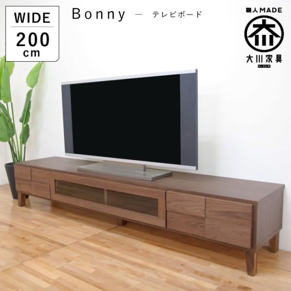 テレビ台 テレビボード 幅200cm ローボード ウォールナット 木製 収納 完成品 おしゃれ 北欧...