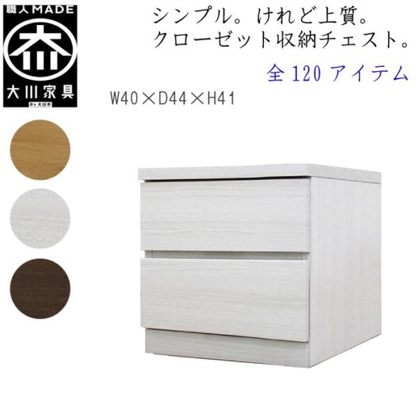 チェスト タンス 幅40 2段 奥行44 桐タンス クローゼット収納 完成品 大川家具 丸田木工 フ...