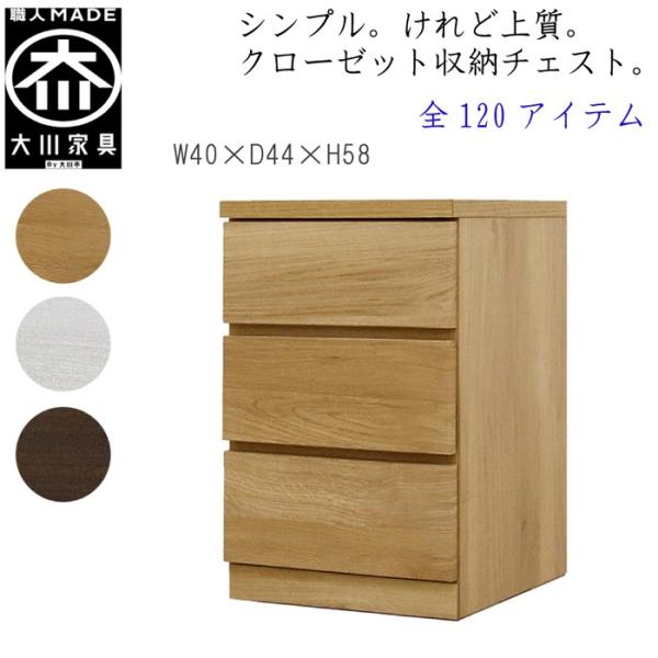 チェスト タンス 幅40 3段 奥行44 桐タンス クローゼット収納 完成品 大川家具 丸田木工 フ...