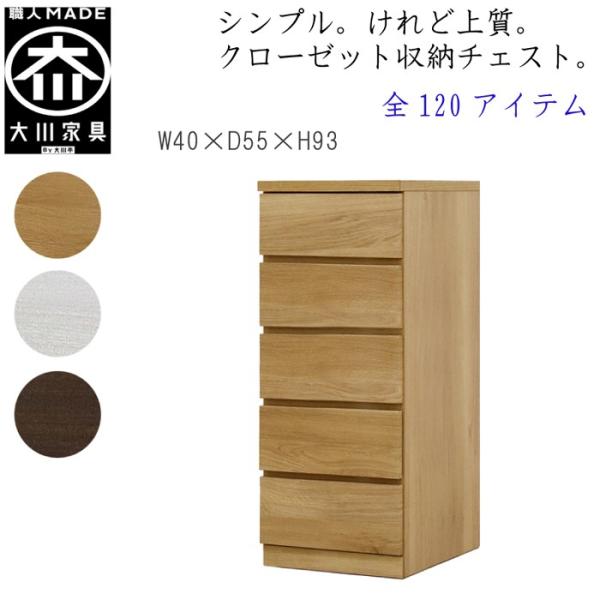 チェスト タンス 幅40 5段 奥行55 桐タンス クローゼット収納 完成品 大川家具 丸田木工 フ...
