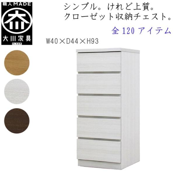 チェスト タンス 幅40 5段 奥行44 桐タンス クローゼット収納 完成品 大川家具 丸田木工 フ...