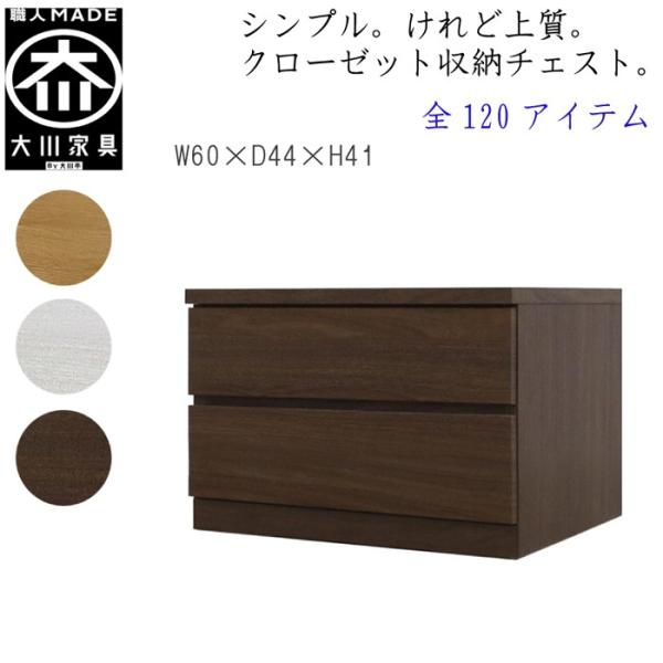 チェスト タンス 幅60 2段 奥行44 桐タンス クローゼット収納 完成品 大川家具 丸田木工 フ...