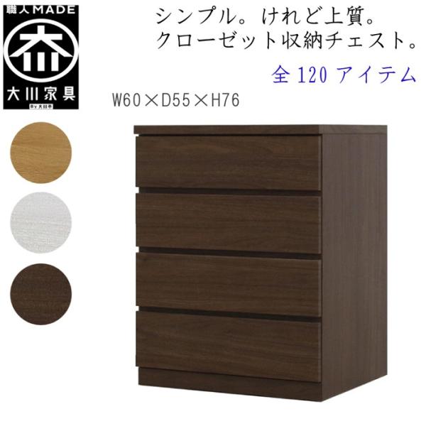 チェスト タンス 幅60 4段 奥行55 桐タンス クローゼット収納 完成品 大川家具 丸田木工 フ...