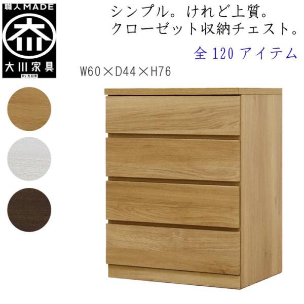 チェスト タンス 幅60 4段 奥行44 桐タンス クローゼット収納 完成品 大川家具 丸田木工 フ...