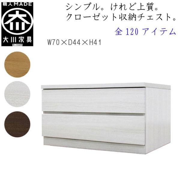 チェスト タンス 幅70 2段 奥行44 桐タンス クローゼット収納 完成品 大川家具 丸田木工 フ...