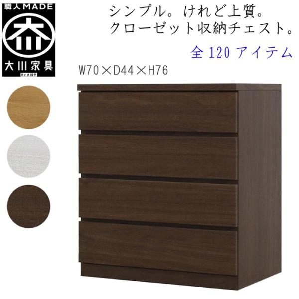 チェスト タンス 幅70 4段 奥行44 桐タンス クローゼット収納 完成品 大川家具 丸田木工 フ...
