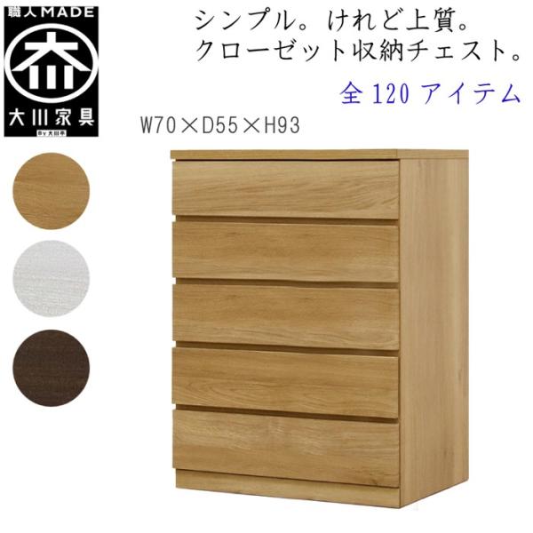 チェスト タンス 幅70 5段 奥行55 桐タンス クローゼット収納 完成品 大川家具 丸田木工 フ...