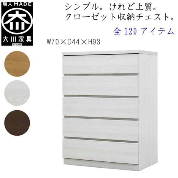 チェスト タンス 幅70 5段 奥行44 桐タンス クローゼット収納 完成品 大川家具 丸田木工 フ...