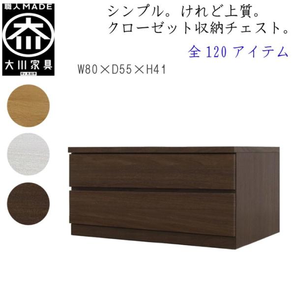 チェスト タンス 幅80 2段 奥行55 桐タンス クローゼット収納 完成品 大川家具 丸田木工 フ...