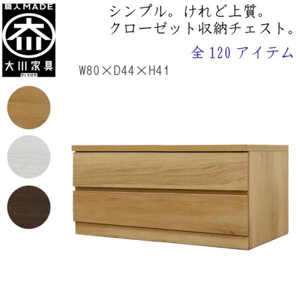 チェスト タンス 幅80 2段 奥行44 桐タンス クローゼット収納 完成品 大川家具 丸田木工 フ...