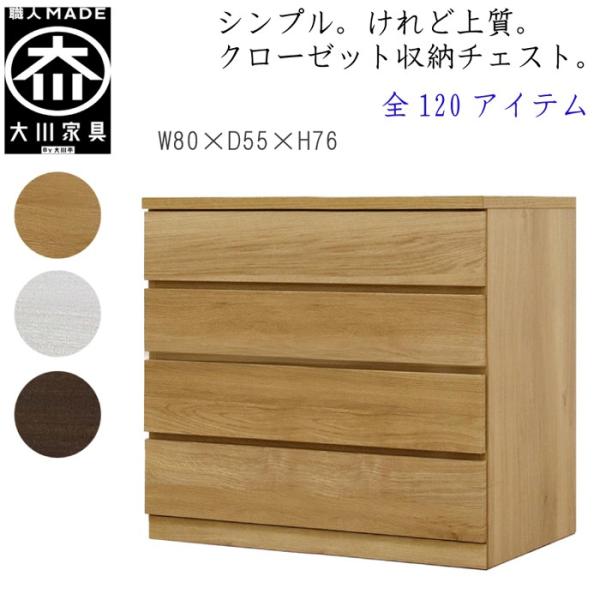 チェスト タンス 幅80 4段 奥行55 桐タンス クローゼット収納 完成品 大川家具 丸田木工 フ...