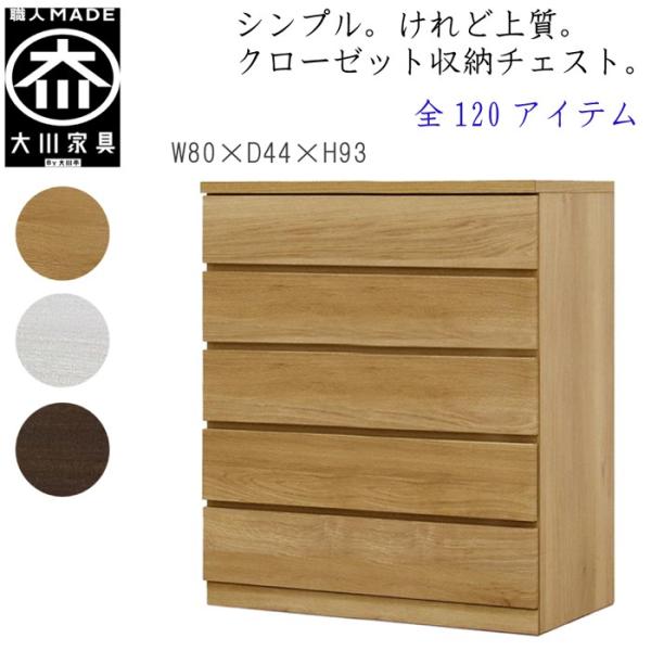 チェスト タンス 幅80 5段 奥行44 桐タンス クローゼット収納 完成品 大川家具 丸田木工 フ...