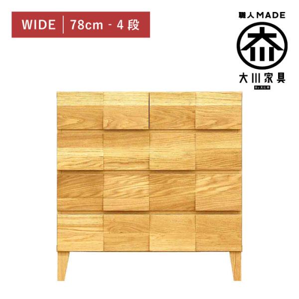 チェスト タンス 幅80cm 4段 奥行44 ホワイトオーク 木製 引き出し 日本製 大川家具 丸田...