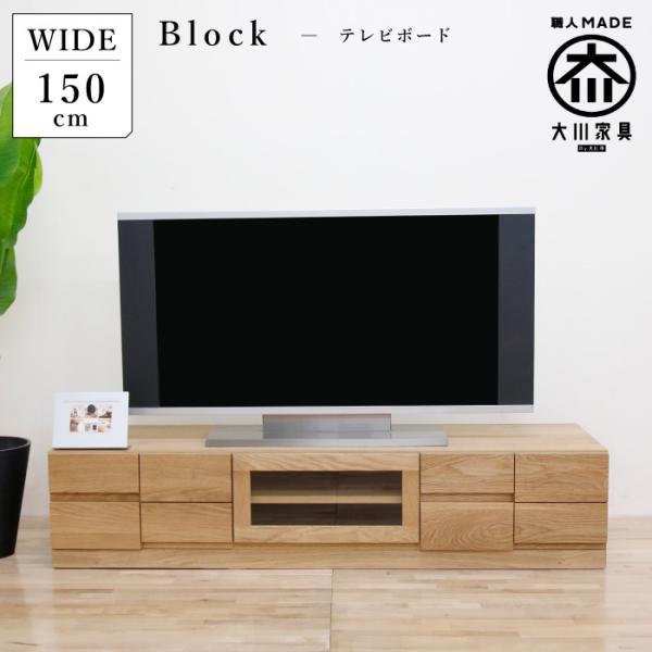 テレビ台 テレビボード 幅150cm ローボード ホワイトオーク 木製 引き出し 収納 完成品 北欧...