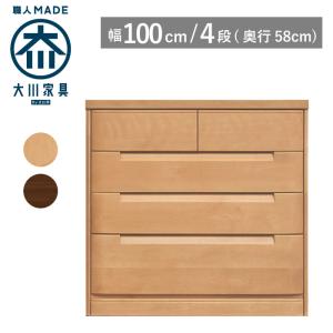 丸田木工 チェスト タンス 幅100 4段 奥行45 桐たんす ローチェスト