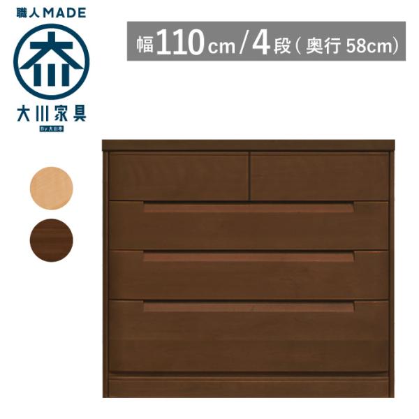 チェスト 木製 高級 幅110cm 4段 奥行58 タンス 完成品 北欧 婚礼家具 収納 洋服タンス...