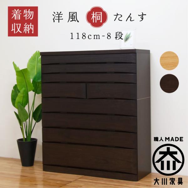 桐タンス 着物収納 チェスト 幅120cm 8段 奥行45 桐チェスト たとう紙収納 衣類収納 完成...