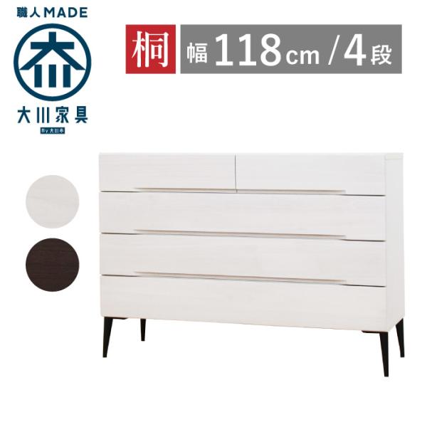 チェスト タンス 幅120 4段 奥行44 桐たんす ローチェスト アイアン脚 日本製 大川家具 丸...
