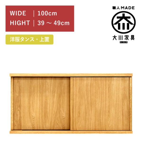 ワードローブ 服吊り 上置き 幅100cm 引き戸 ホワイトオーク 高さ39cm〜49cm 木製 完...