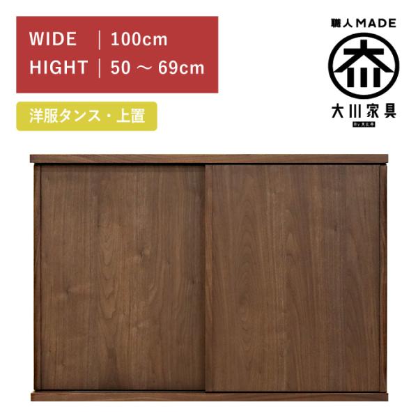 ワードローブ 服吊り 上置き 幅100cm 引き戸 ウォールナット 高さ50cm〜69cm 木製 完...