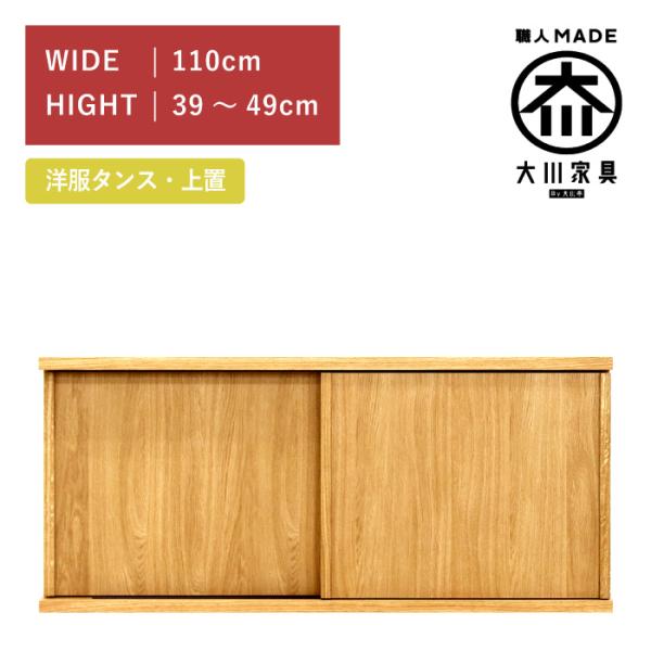 ワードローブ 服吊り 上置き 幅110cm 引き戸 ホワイトオーク 高さ39cm〜49cm 木製 完...
