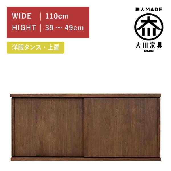 ワードローブ 服吊り 上置き 幅110cm 引き戸 ウォールナット 高さ39cm〜49cm 木製 完...
