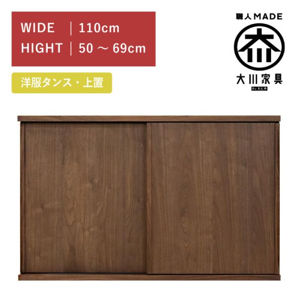 ワードローブ 服吊り 上置き 幅110cm 引き戸 ウォールナット 高さ50cm〜69cm 木製 完...