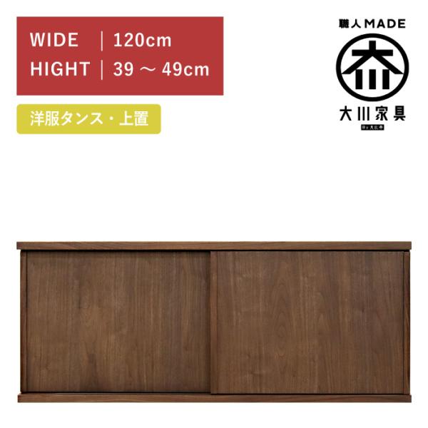 ワードローブ 服吊り 上置き 幅120cm 引き戸 ウォールナット 高さ39cm〜49cm 木製 完...