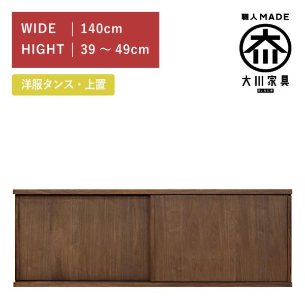 ワードローブ 服吊り 上置き 幅140cm 引き戸 ウォールナット 高さ39cm〜49cm 木製 完...