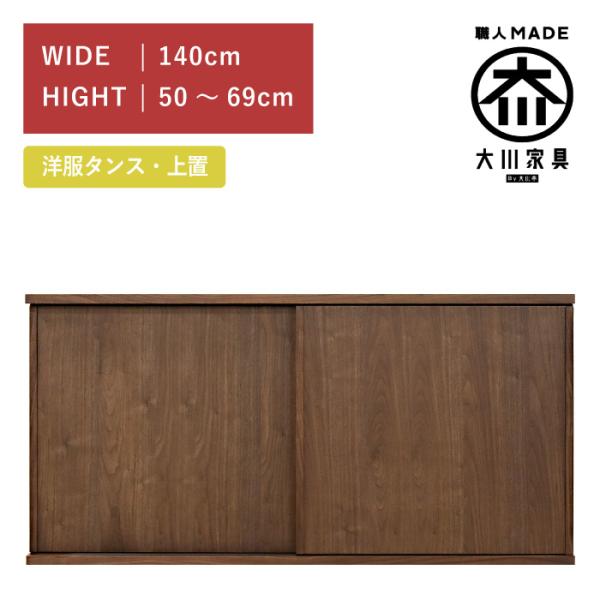 ワードローブ 服吊り 上置き 幅140cm 引き戸 ウォールナット 高さ50cm〜69cm 木製 完...