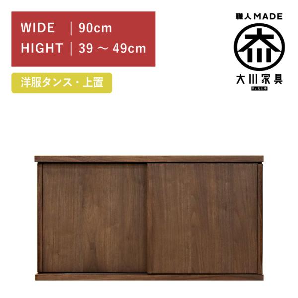 ワードローブ 服吊り 上置き 幅90cm 引き戸 ウォールナット 高さ39cm〜49cm 木製 完成...