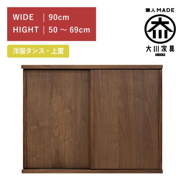 ワードローブ 服吊り 上置き 幅90cm 引き戸 ウォールナット 高さ50cm〜69cm 木製 完成...