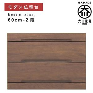 丸田木工 アウトレット品 仏壇台 チェスト 幅60 2段 ブラウン色 ダーク