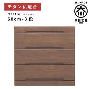 仏壇台 チェスト 幅60cm 3段 奥行44 引き出し ウォールナット 木製 完成品 日本製 仏壇 下台 スライドカウンター 大川家具 丸田木工 ネッスル