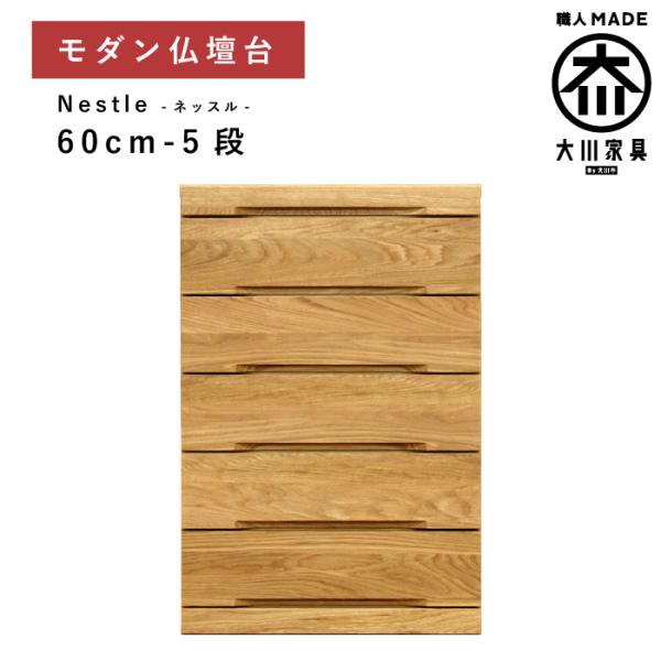 仏壇台 チェスト 幅60cm 5段 奥行44 引き出し ホワイトオーク 木製 完成品 日本製 仏壇 ...