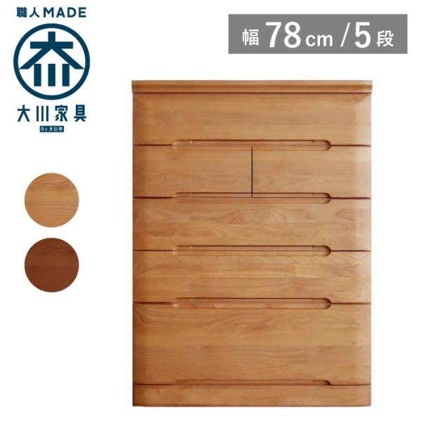 チェスト 木製 おしゃれ 幅80cm 5段 奥行44 無垢 北欧 完成品 リビング収納 収納 タンス...